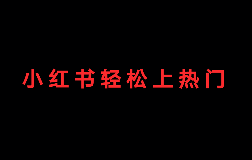 小红书，社交购物融合无间体验尝试手滑就发现时代尖货的超心动内容发现站（纯粹精简版标题）