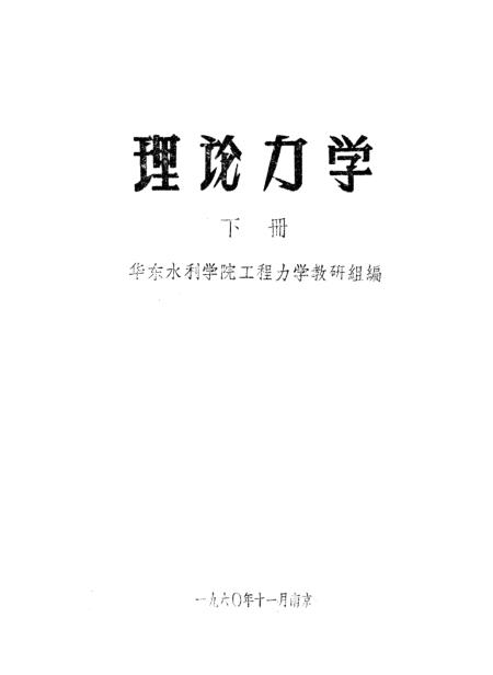 理论力学修订版免费下载，打开学习进步的开放门户