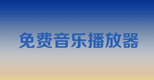 最新金曲及免费音乐资源的发掘之旅